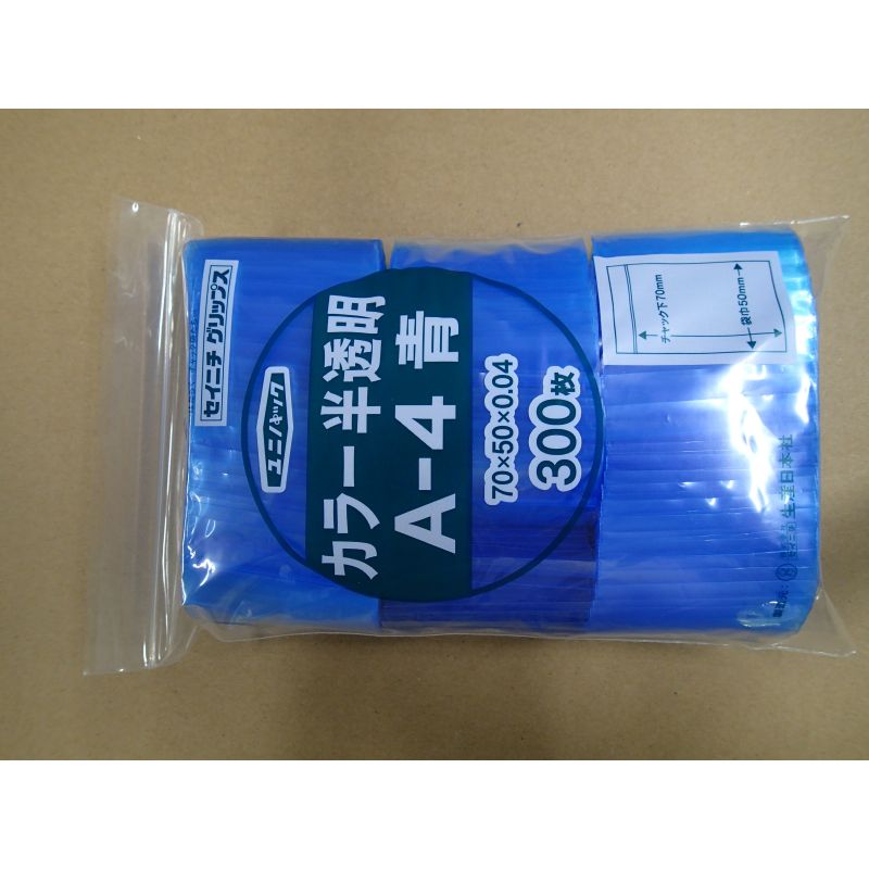 チャック付き袋 ユニパック カラー半透明 A-4 青 生産日本社