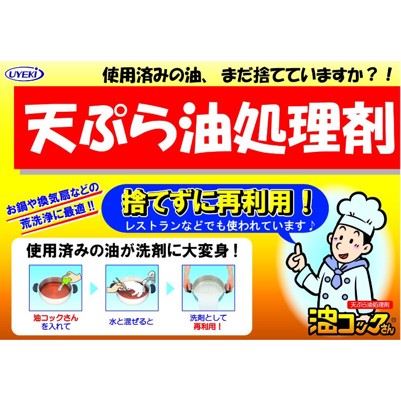 廃油処理剤 天ぷら油処理剤 油コックさん業務用 1L UYEKI テイクアウト容器の通販サイト【容器スタイル】