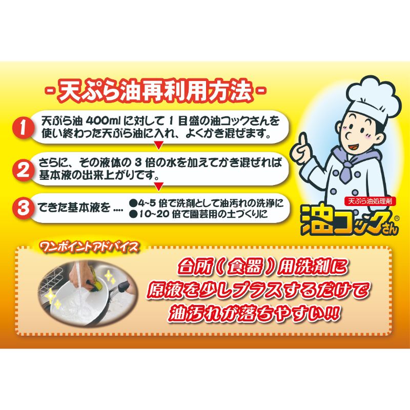 天ぷら油処理剤 油コックさん 100ml - 油処理剤