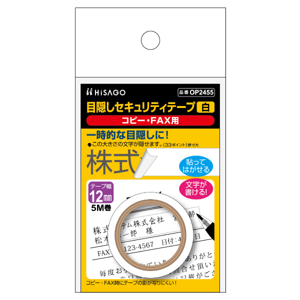 梱包用シール 目隠しセキュリティテープ 12mm 白 コピー・FAX用 ヒサゴ