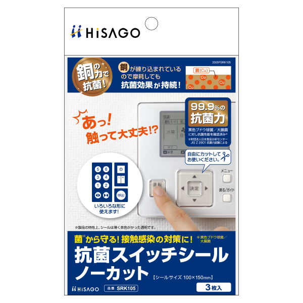 テープ 抗菌スイッチシール ノーカット 3枚入 ヒサゴ