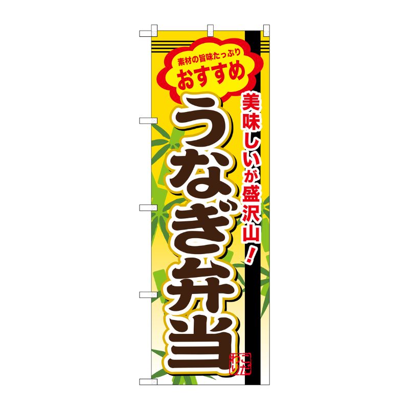 [G] うなぎ弁当 のぼり SNB-849 P・O・Pプロダクツ