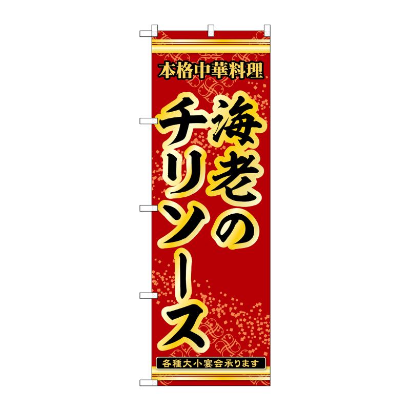 販促用品 [N] のぼり 海老のチリソース 53290 P・O・Pプロダクツ