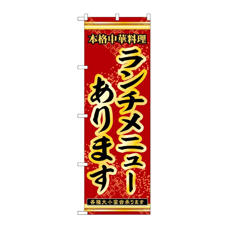 販促用品 [N] のぼり ランチメニューあります 53303 P・O・Pプロダクツ