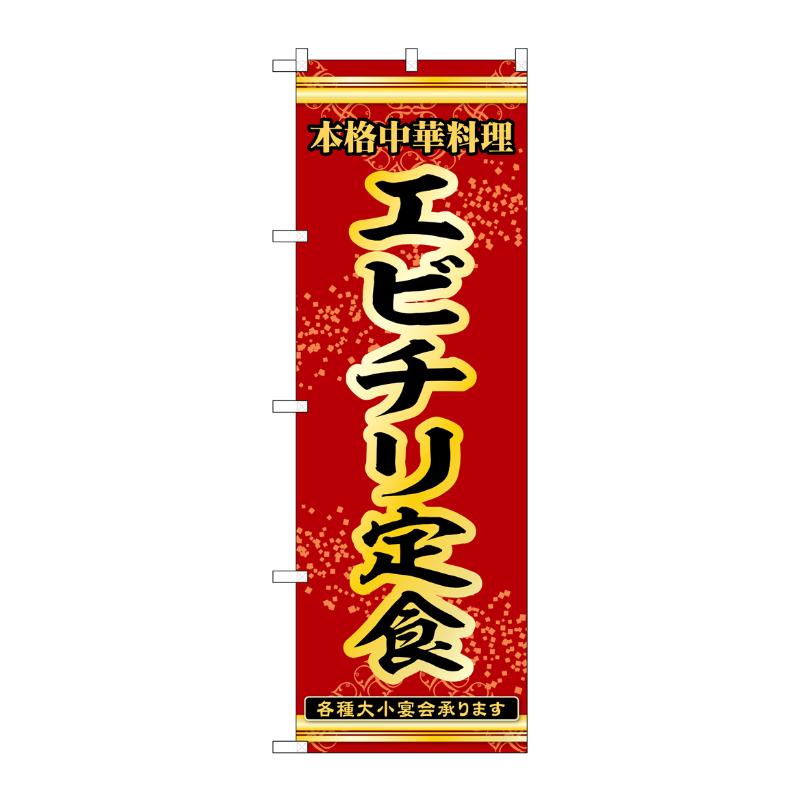 販促用品 [N] のぼり エビチリ定食 53323 P・O・Pプロダクツ