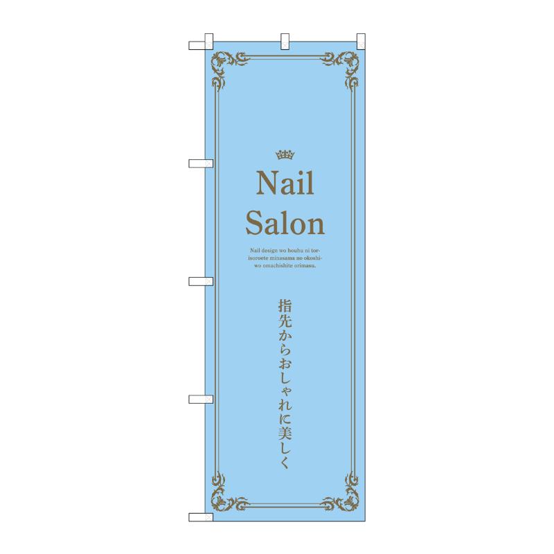 販促用品 [N] のぼり Nail Salon 水色 53188 P・O・Pプロダクツ