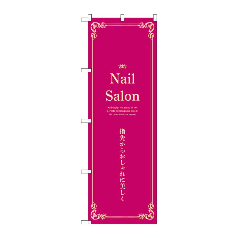 販促用品 [N] のぼり Nail Salon エンジ 53189 P・O・Pプロダクツ