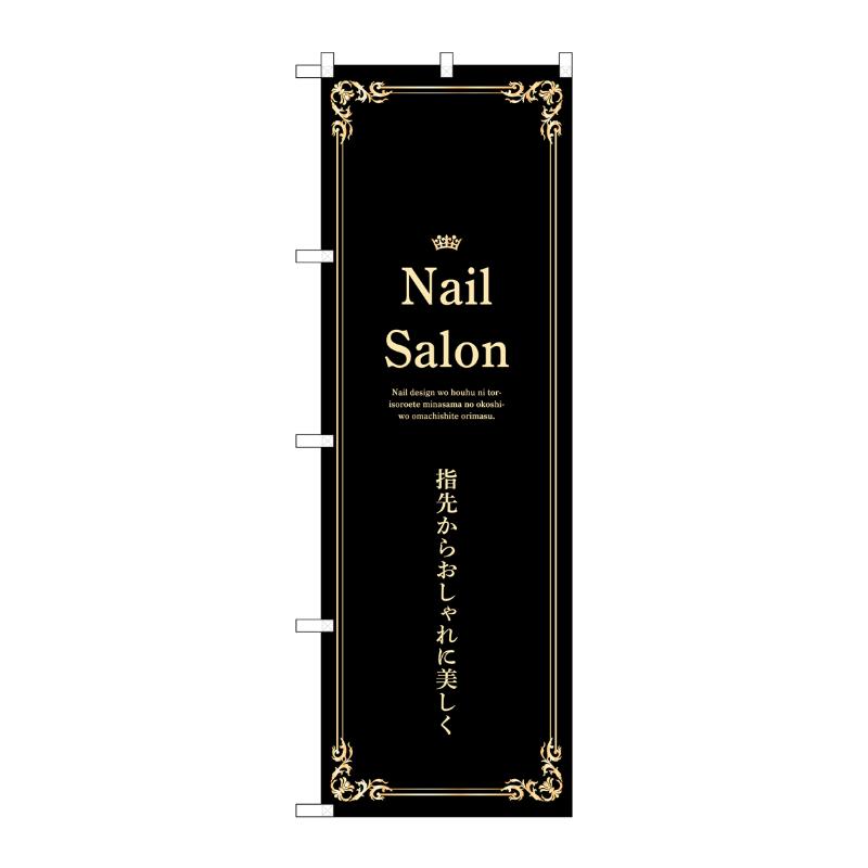 販促用品 [N] のぼり Nail Salon 黒 53190 P・O・Pプロダクツ