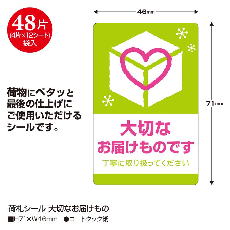 発送資材 25-303 荷札シール 大切なお届けもの 48片入(4片×12シート) ササガワ