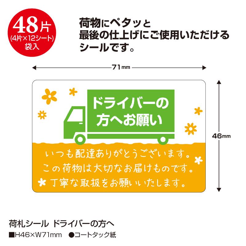 発送資材 25-302 荷札シール ドライバーの方へ 48片入(4片×12シート) ササガワ