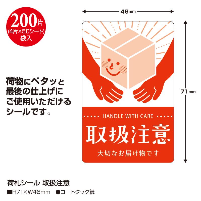 発送資材 25-310 荷札シール 取扱注意 200片入(4片×50シート) ササガワ | テイクアウト容器の通販サイト【容器スタイル】