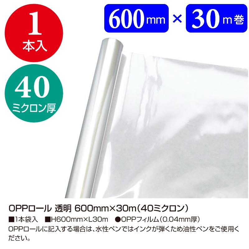 ラッピング用品 35-351 OPPロール 透明 600mm×30m(40ミクロン) ササガワ