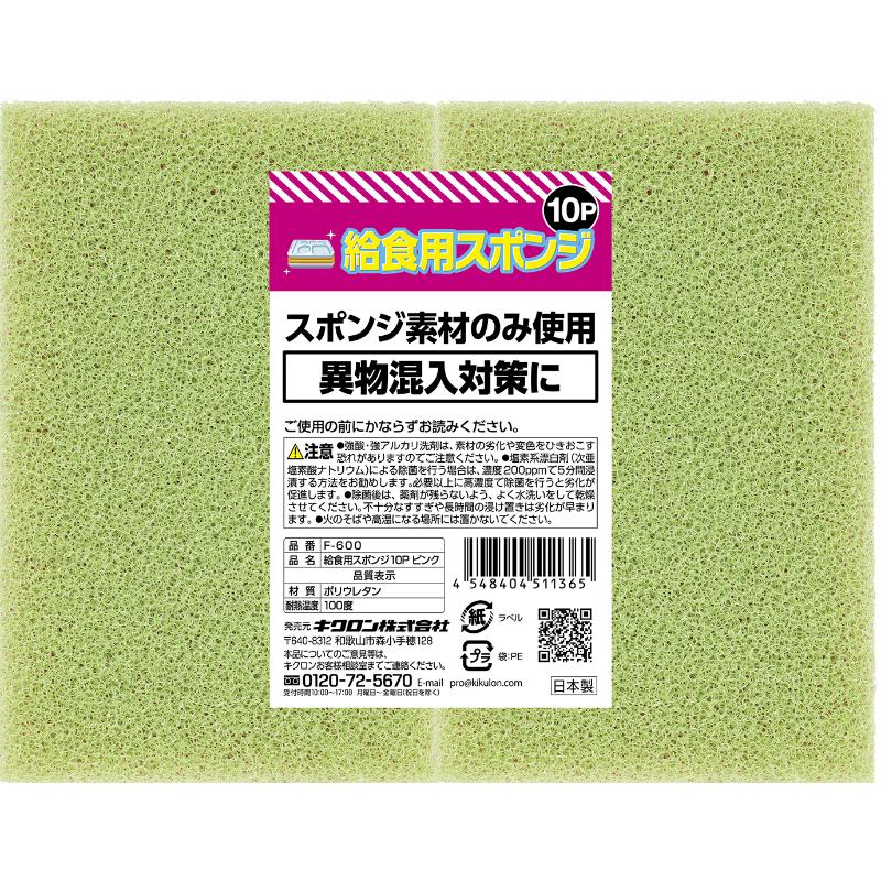 衛生資材 給食用スポンジ10P ピンク F-600 キクロン