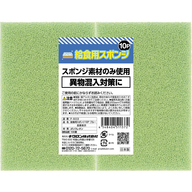 衛生資材 給食用スポンジ10P ブルー F-603 キクロン