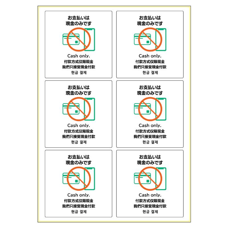 看板 ピタロングステッカー お支払いは現金のみです A4 6面 ヒサゴ