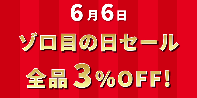 6月6日｜ゾロ目の日セール テイクアウト容器の通販サイト【容器スタイル】