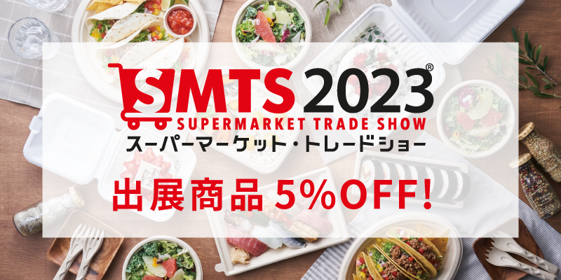 SMTS2023出展商品特集 | テイクアウト容器の通販サイト【容器スタイル】