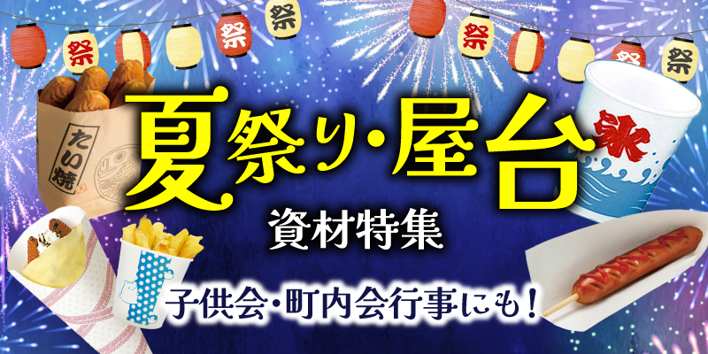 夏祭り・屋台用品特集 | テイクアウト容器の通販サイト【容器スタイル】