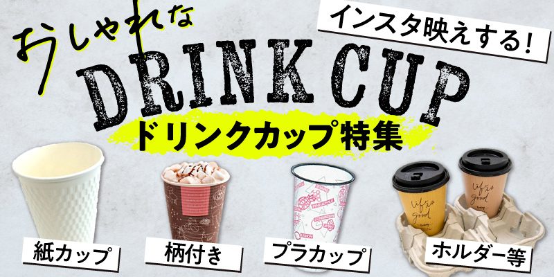 おしゃれなドリンクカップ特集！インスタ映えするプラコップ、紙コップ