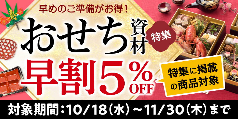 おせち資材特集】おせち関連資材 | テイクアウト容器の通販サイト